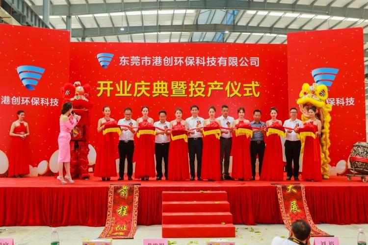 东莞市港创环保科技开业庆典暨投产仪式隆重举行